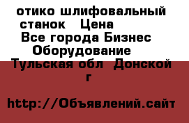 LOH SPS 100 отико шлифовальный станок › Цена ­ 1 000 - Все города Бизнес » Оборудование   . Тульская обл.,Донской г.